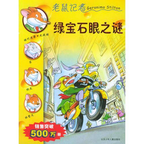 绿宝石眼之谜