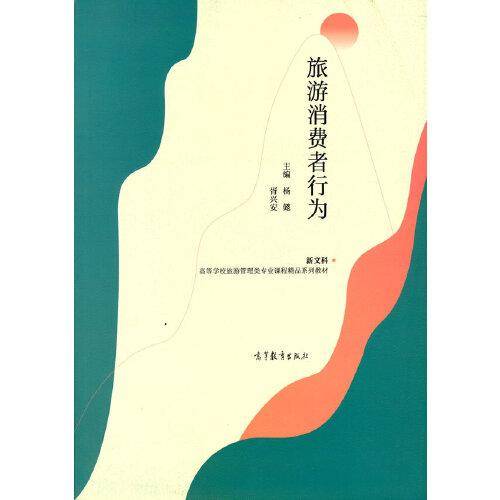 旅游消费者行为