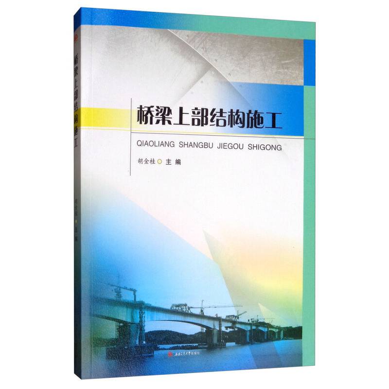 桥梁上部结构施工