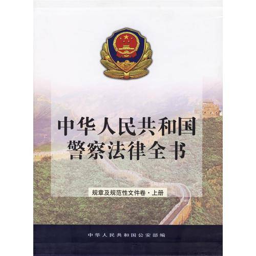 中华人民共和国警察法律全书