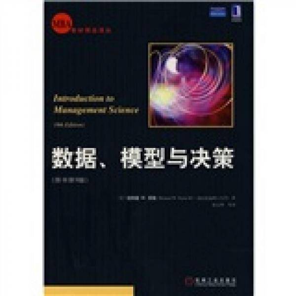数据、模型与决策