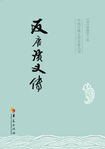 反唐演义传