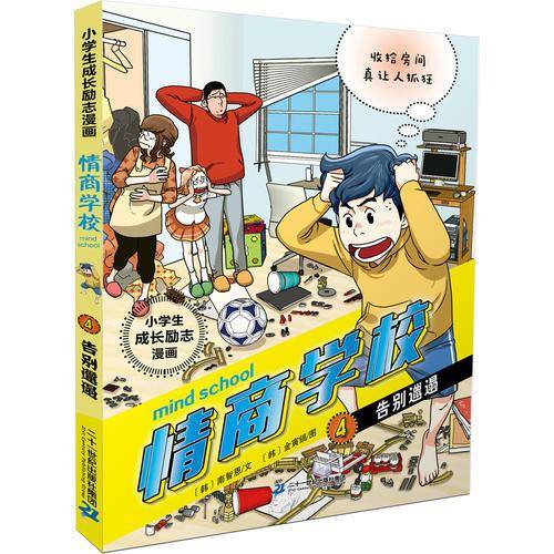 小学生成长励志漫画 情商学校 4 告别邋遢