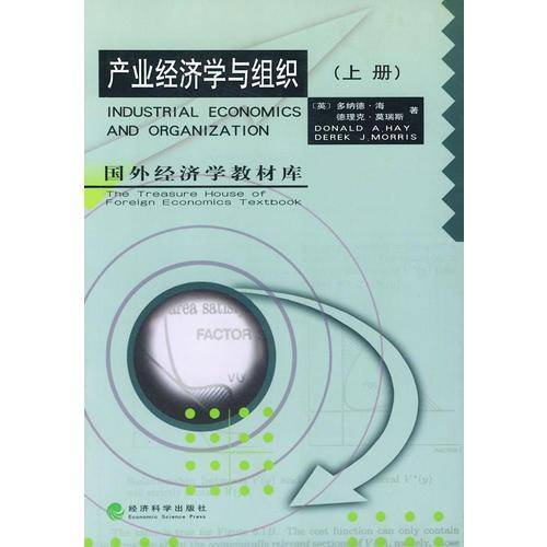 产业经济学与组织（上下）