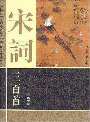 宋词三百首・图文本