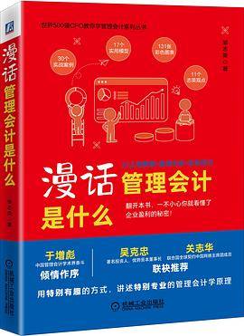 漫话管理会计是什么