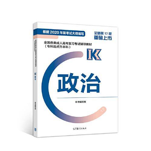 全国各类成人高考复习考试辅导教材(专科起点升本科)   政治
