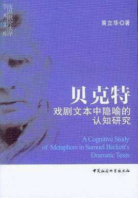 贝克特戏剧文本中隐喻的认知研究