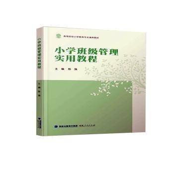 全新正版图书 小学班级管理实用教程陈强福建人民出版社9787211090594