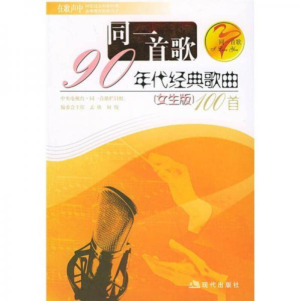 同一首歌90年代经典歌曲100首
