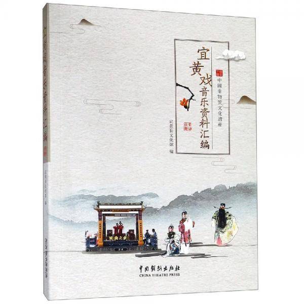 宜黄戏音乐资料汇编
