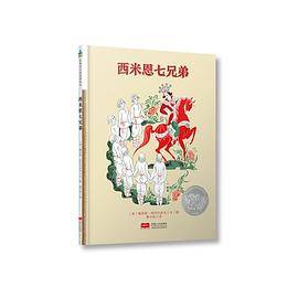 西米恩七兄弟