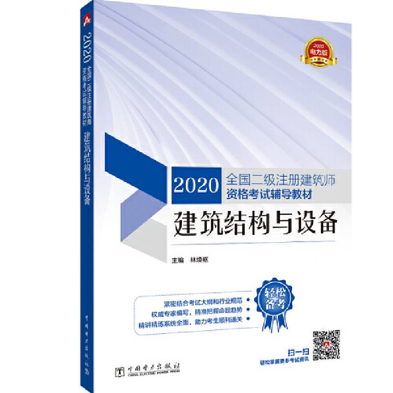 2020全国二级注册建筑师资格考试辅导教材 建筑结构与设备