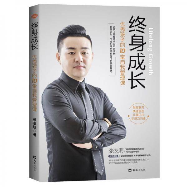 终身成长：优秀孩子的10堂自我管理课