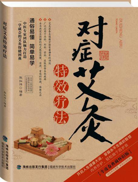 对症艾灸特效疗法