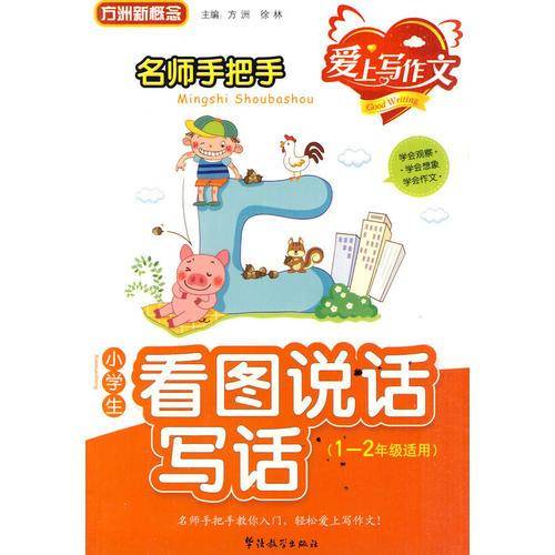名师手把手小学生看图说话写话