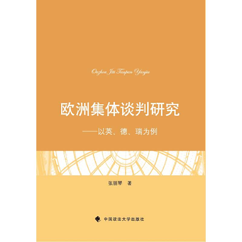 欧洲集体谈判研究：以英、德、瑞为例