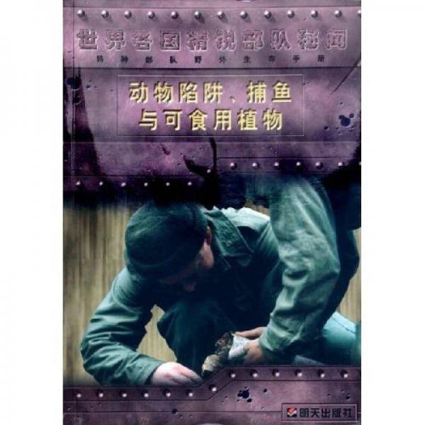 动物陷阱、捕鱼与可食用植物