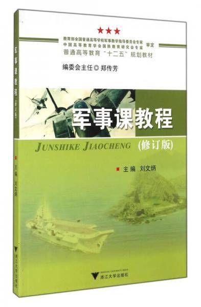 军事课教程(修订版)/普通高等教育十二五规划教材