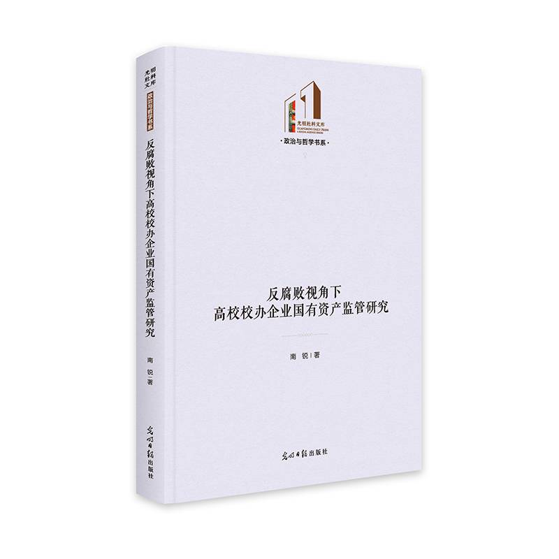 反腐败视角下高校校办企业国有资产监管研究