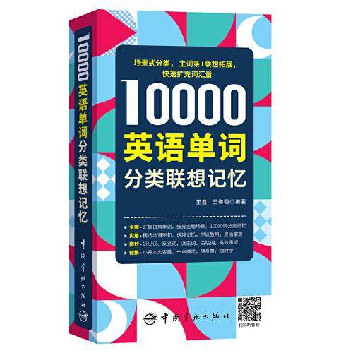 10000英语单词分类联想记忆