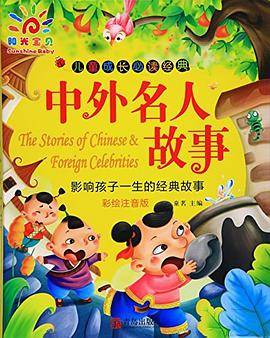 中外名人故事(彩绘注音版)/儿童成长必读经典