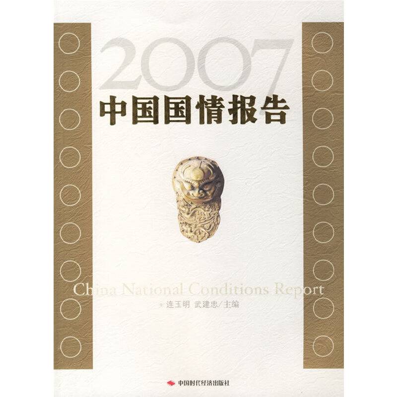 2007-中国国情报告