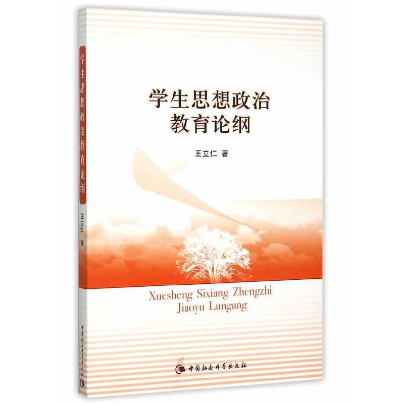 学生思想政治教育论纲