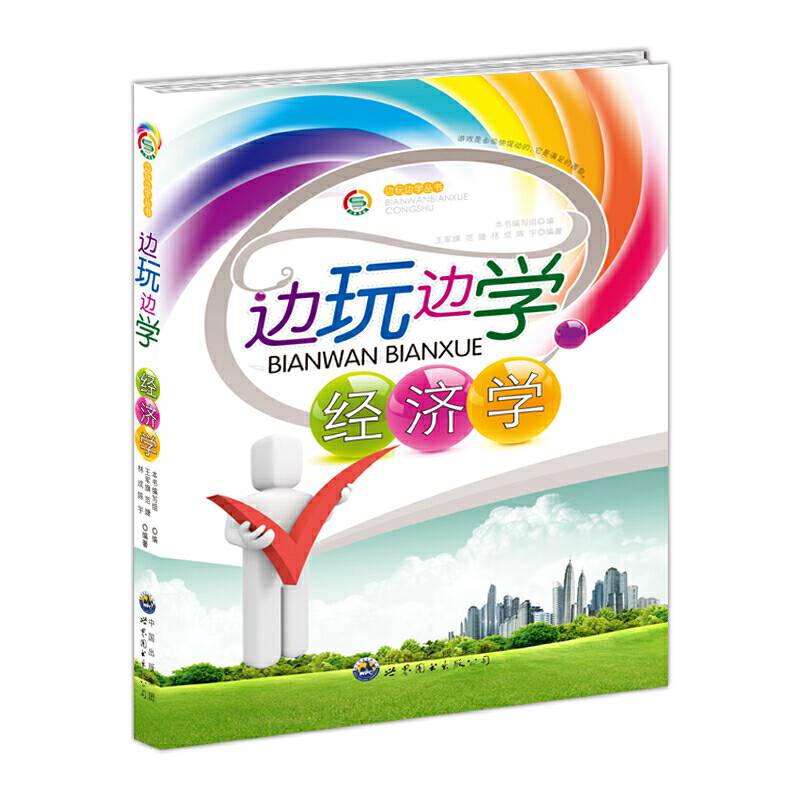 边玩边学丛书