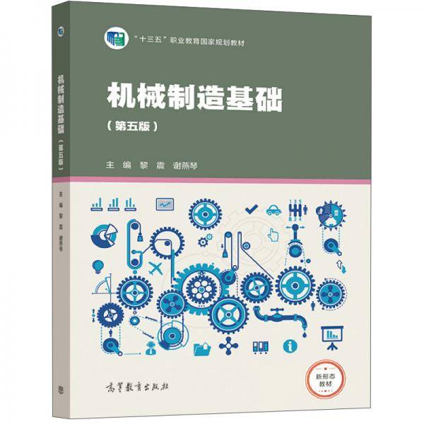 机械制造基础（第五版）