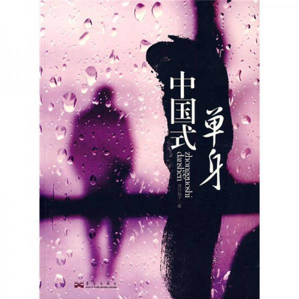 中国式单身