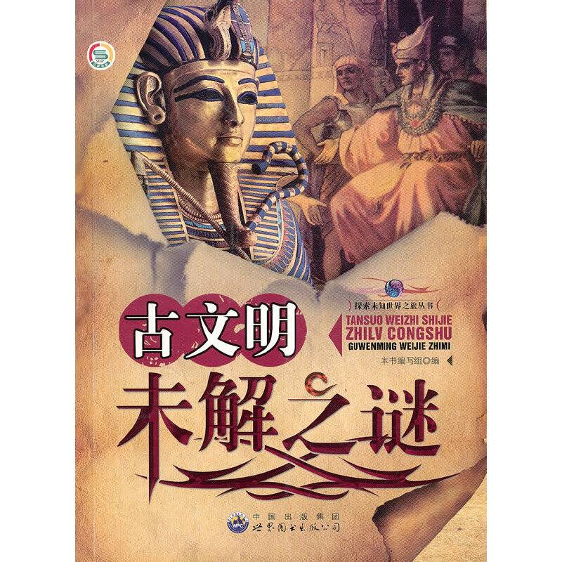 探索未知世界之旅丛书:古文明未解之谜