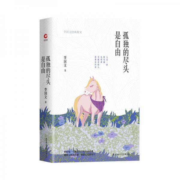 孤独的尽头是自由