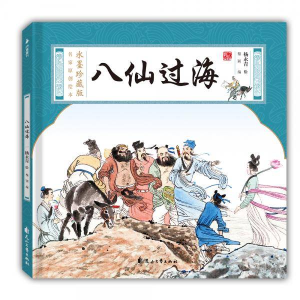 水墨珍藏版名家原创绘本--八仙过海