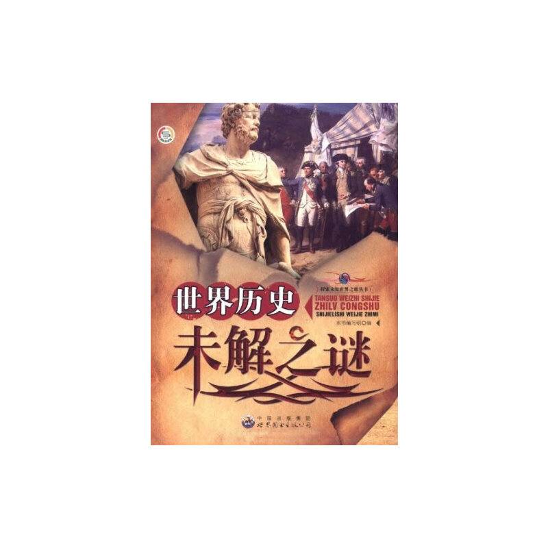 世界历史未解之谜