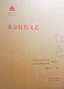 北京红色文艺