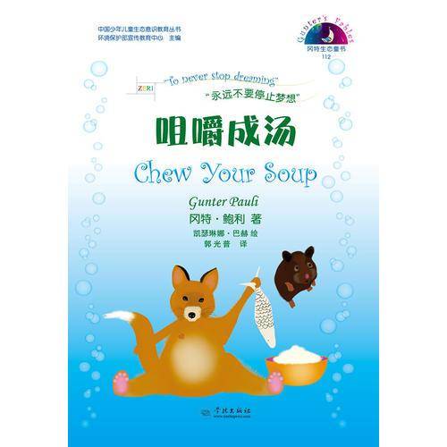 冈特生态童书：咀嚼成汤