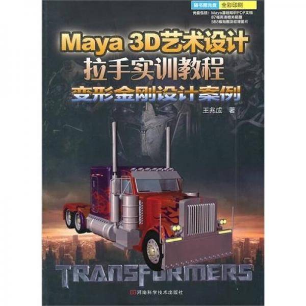 Maya 3D 艺术设计拉手实训教程