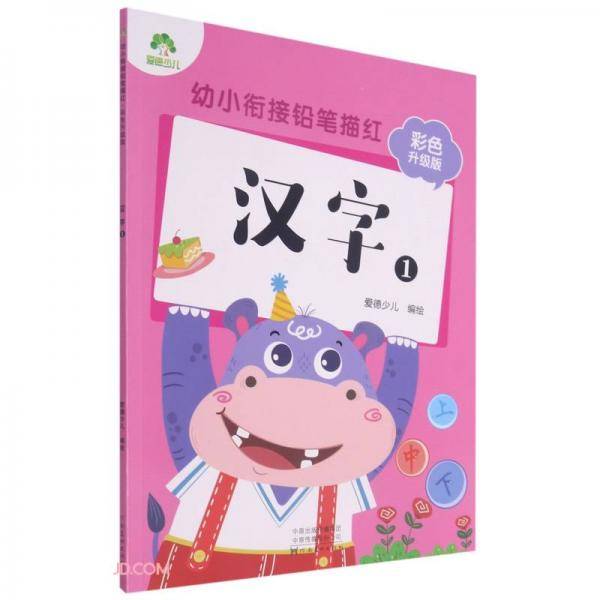 汉字(1彩色升级版)/幼小衔接铅笔描红