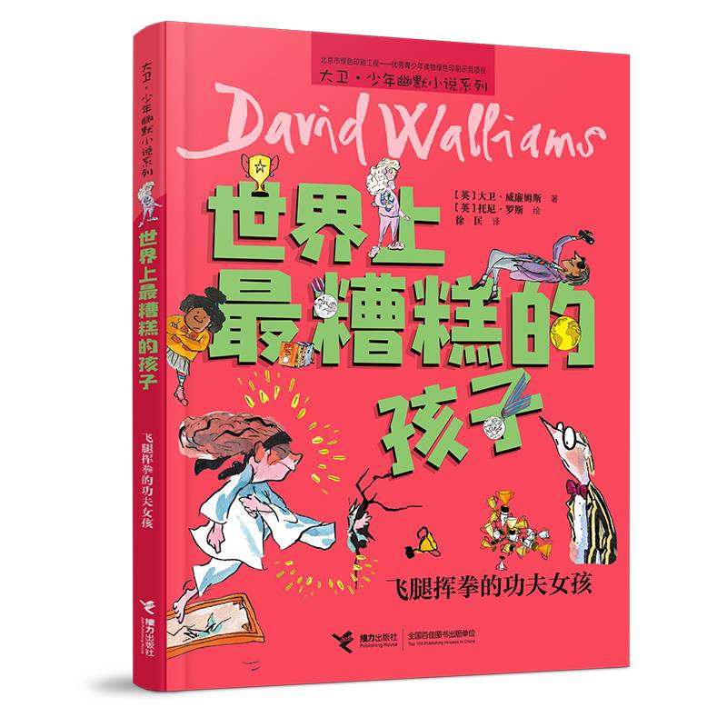 世界上最糟糕的孩子:飞腿挥拳的功夫女孩
