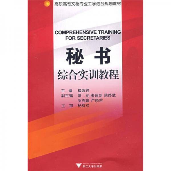 高职高专文秘专业工学结合规划教材：秘书综合实训教程