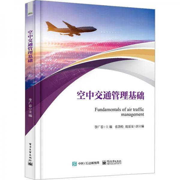 空中交通管理基础