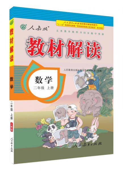 17秋教材解读 小学数学二年级上册（人教）