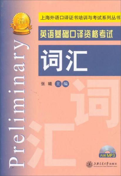 英语基础口译资格考试词汇