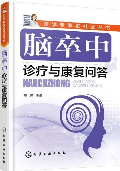 医学专家进社区丛书--脑卒中诊疗与康复问答