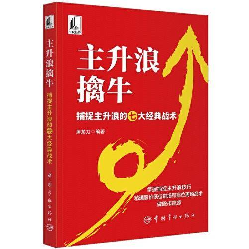 主升浪擒牛：捕捉主升浪的七大经典战术