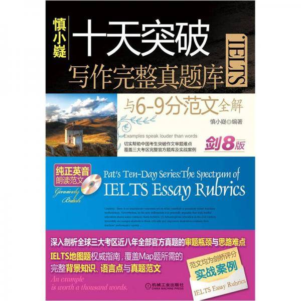 十天突破IELTS写作完整真题库与6-9分范文全解