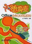 Office办公高手应用技巧