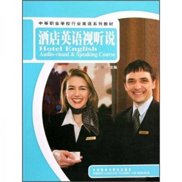 酒店英语视听说