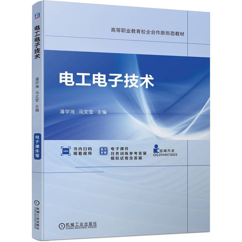 电工电子技术 潘学海 马文莹